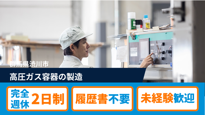 株式会社綜合キャリアオプション 【高圧ガス容器の製造】増員募集の工場求人・派遣情報 | ジョバディ工場