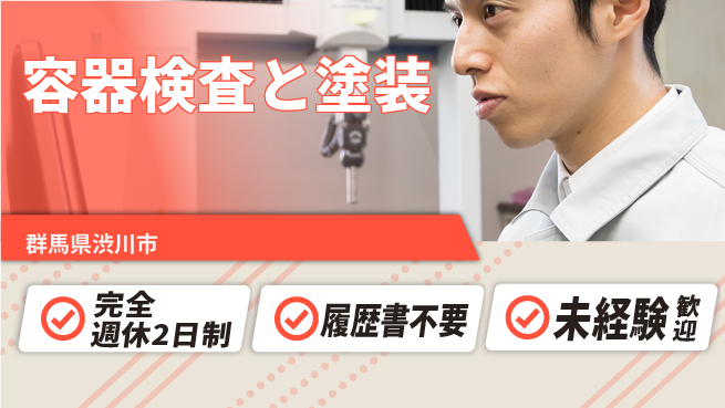 株式会社綜合キャリアオプション 充実の休暇【容器検査と塗装】の工場求人・派遣情報 | ジョバディ工場