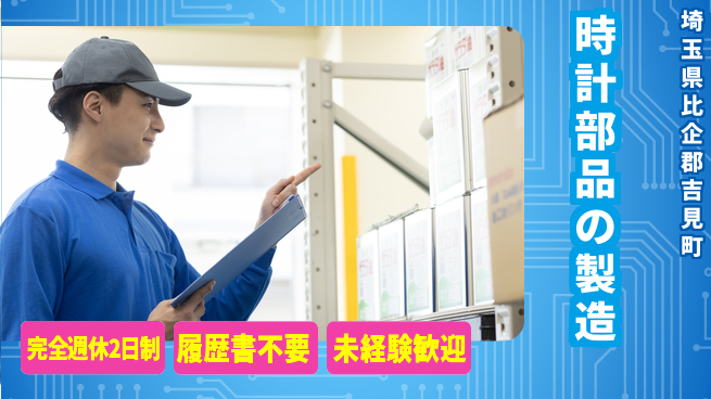 株式会社綜合キャリアオプション 【時計部品の製造】経験不問の工場求人・派遣情報 | ジョバディ工場