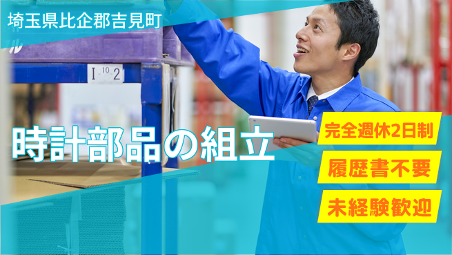 株式会社綜合キャリアオプション ゆとりの週休【時計部品の組立】の工場求人・派遣情報 | ジョバディ工場