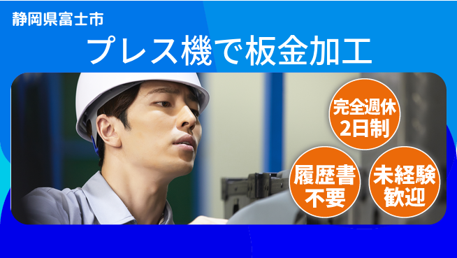 株式会社綜合キャリアオプション 週休2日で安心【プレス機で板金加工】の工場求人・派遣情報 | ジョバディ工場