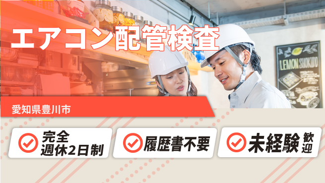 株式会社綜合キャリアオプション 【エアコン配管検査】の工場求人・派遣情報 | ジョバディ工場