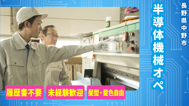 株式会社綜合キャリアオプション 【半導体機械オペ】成長企業で働こう！の工場求人・派遣情報 | ジョバディ工場