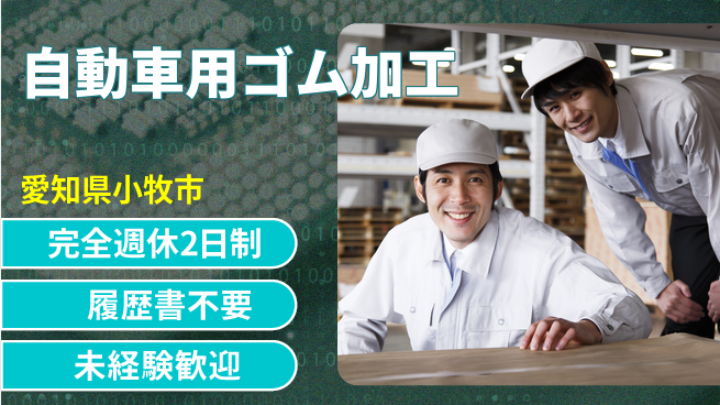 株式会社綜合キャリアオプション 【自動車用ゴム加工】の工場求人・派遣情報 | ジョバディ工場