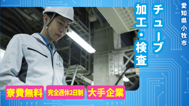 株式会社綜合キャリアオプション 【チューブ加工・検査】スキル不問で始めやすい！の工場求人・派遣情報 | ジョバディ工場