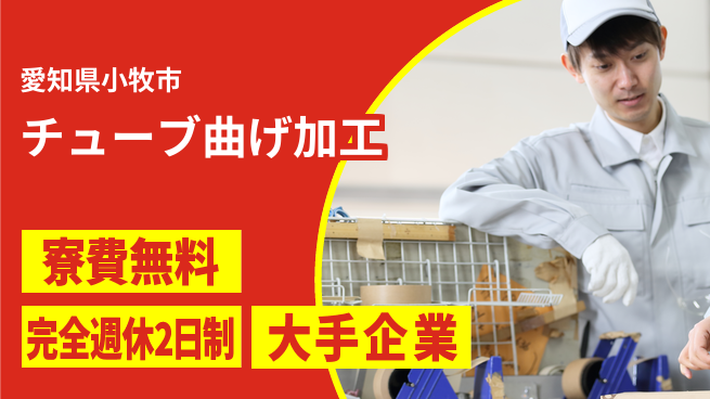 株式会社綜合キャリアオプション 住まい安心サポート【チューブ曲げ加工】の工場求人・派遣情報 | ジョバディ工場