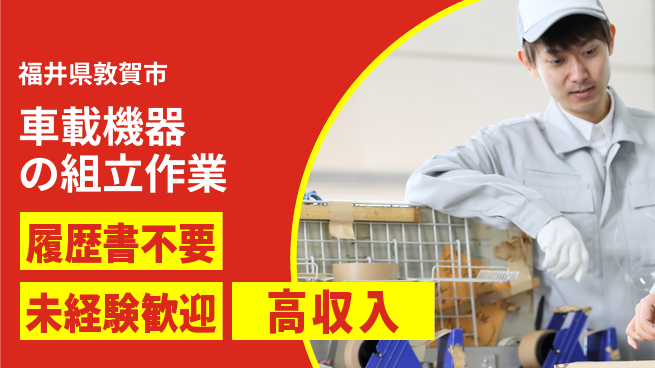 株式会社綜合キャリアオプション 【車載機器の組立作業】経験不問！の工場求人・派遣情報 | ジョバディ工場
