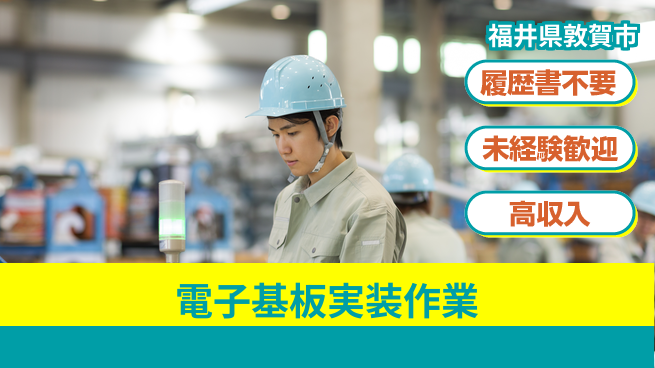 株式会社綜合キャリアオプション 手軽に応募【電子基板実装作業】の工場求人・派遣情報 | ジョバディ工場
