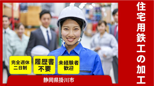株式会社綜合キャリアオプション 【住宅用鉄工の加工】業務拡大中！の工場求人・派遣情報 | ジョバディ工場