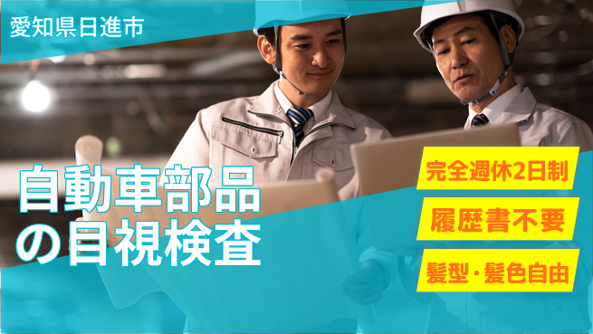 株式会社綜合キャリアオプション 【自動車部品の目視検査】増員募集！の工場求人・派遣情報 | ジョバディ工場