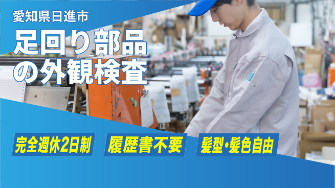 株式会社綜合キャリアオプション 安心の週休制度【足回り部品の外観検査】の工場求人・派遣情報 | ジョバディ工場