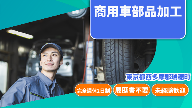 株式会社綜合キャリアオプション 【商用車部品加工】の工場求人・派遣情報 | ジョバディ工場