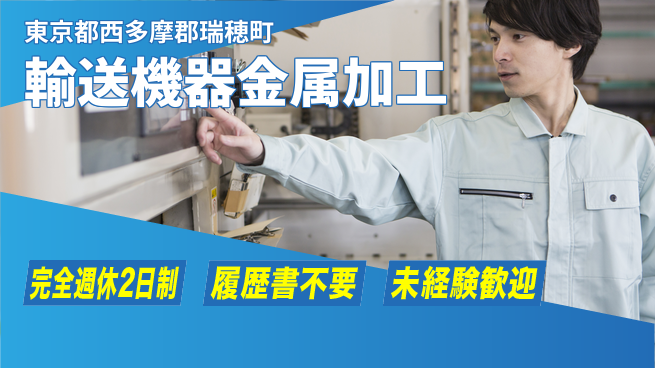 株式会社綜合キャリアオプション 安定の週休2日【輸送機器金属加工】の工場求人・派遣情報 | ジョバディ工場