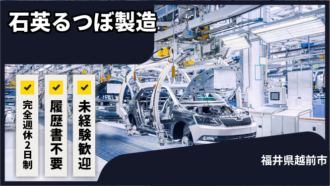 株式会社綜合キャリアオプション 【石英るつぼ製造】の工場求人・派遣情報 | ジョバディ工場