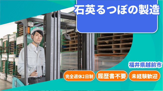 株式会社綜合キャリアオプション 【石英るつぼの製造】体力に自信ありの工場求人・派遣情報 | ジョバディ工場