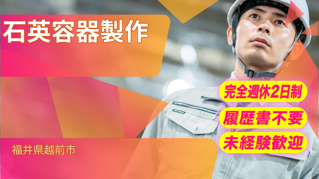 株式会社綜合キャリアオプション 週休2日で安定【石英容器製作】の工場求人・派遣情報 | ジョバディ工場