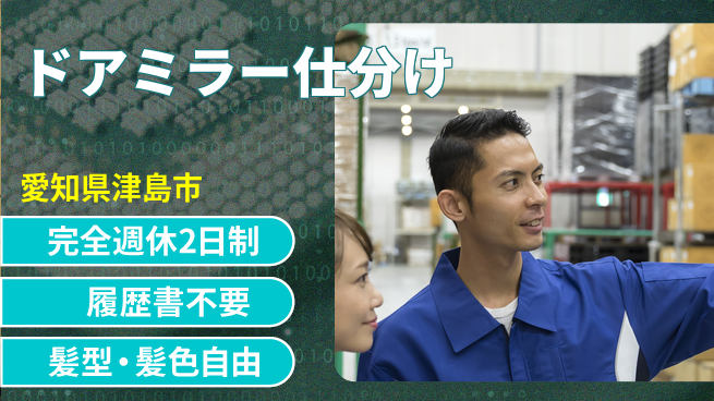 株式会社綜合キャリアオプション 【ドアミラー仕分け】の工場求人・派遣情報 | ジョバディ工場
