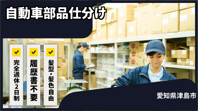 株式会社綜合キャリアオプション 週2日リフレッシュ【自動車部品仕分け】の工場求人・派遣情報 | ジョバディ工場