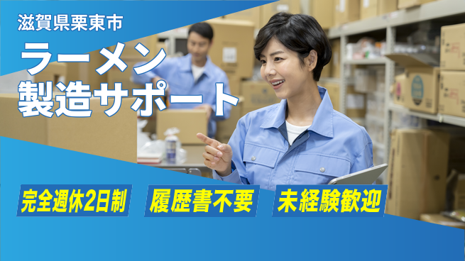株式会社綜合キャリアオプション 【ラーメン製造サポート】簡単作業で安心！の工場求人・派遣情報 | ジョバディ工場