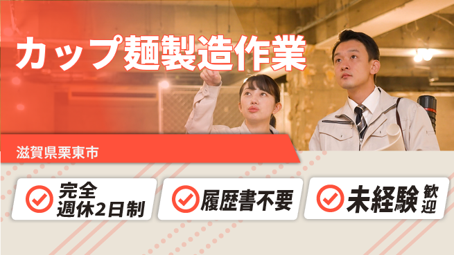 株式会社綜合キャリアオプション 週休2日で安心【カップ麺製造作業】の工場求人・派遣情報 | ジョバディ工場