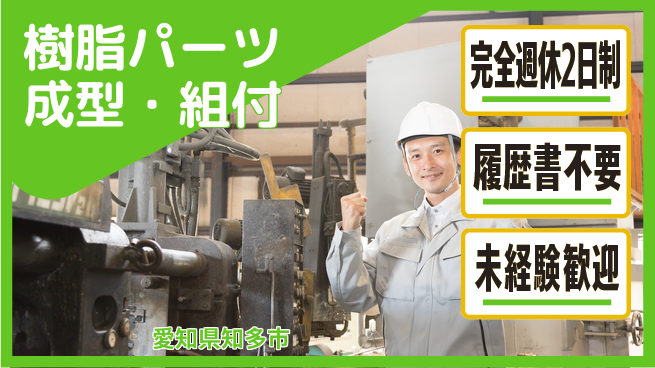 株式会社綜合キャリアオプション 【樹脂パーツ成型・組付】業務拡大中！の工場求人・派遣情報 | ジョバディ工場