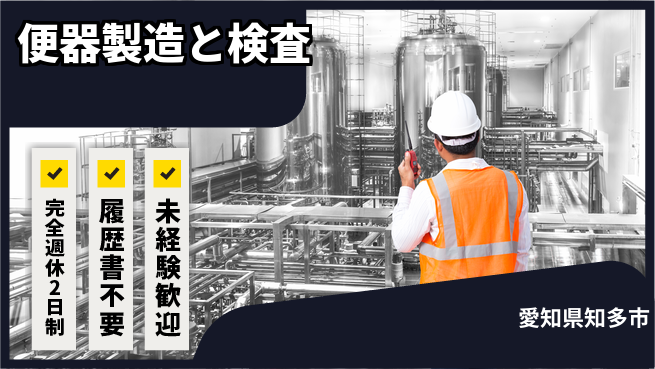 株式会社綜合キャリアオプション 【便器製造と検査】の工場求人・派遣情報 | ジョバディ工場