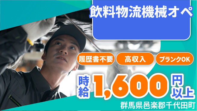 株式会社綜合キャリアオプション 【飲料物流機械オペ】安定の大手勤務の工場求人・派遣情報 | ジョバディ工場