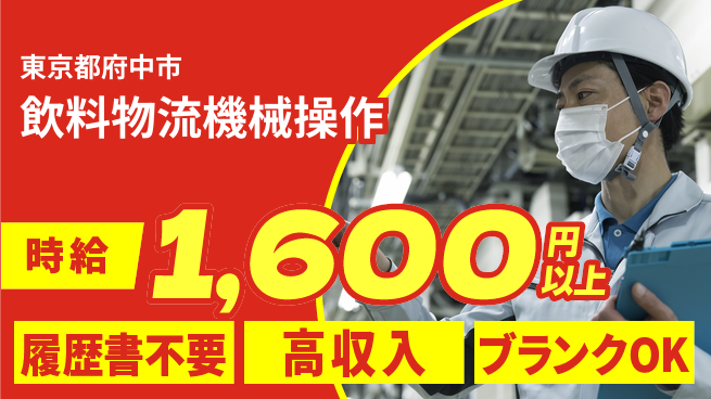 株式会社綜合キャリアオプション 【飲料物流機械操作】の工場求人・派遣情報 | ジョバディ工場