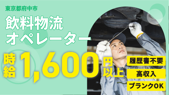 株式会社綜合キャリアオプション 【飲料物流オペレーター】増員募集！の工場求人・派遣情報 | ジョバディ工場