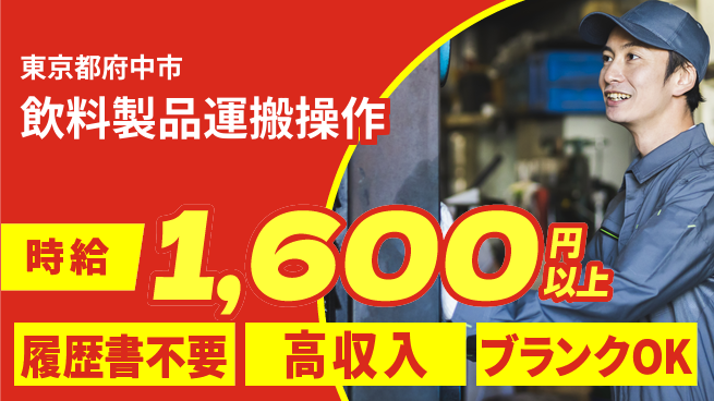 株式会社綜合キャリアオプション 気軽に応募【飲料製品運搬操作】の工場求人・派遣情報 | ジョバディ工場