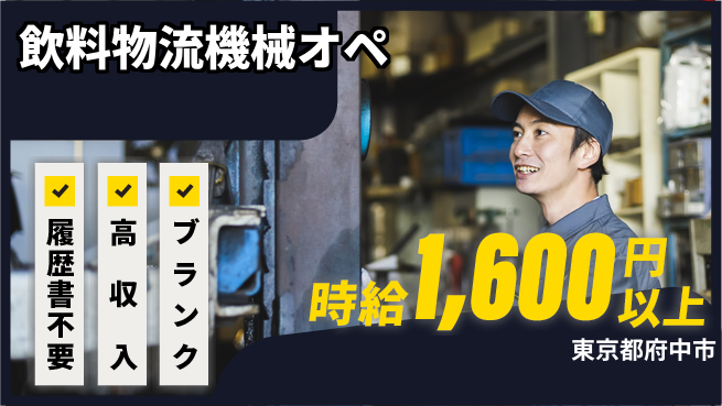 株式会社綜合キャリアオプション 【飲料物流機械オペ】増員募集中！の工場求人・派遣情報 | ジョバディ工場