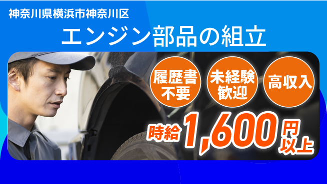 株式会社綜合キャリアオプション 【エンジン部品の組立】増員募集！の工場求人・派遣情報 | ジョバディ工場