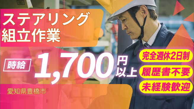 株式会社綜合キャリアオプション しっかり休息【ステアリング組立作業】の工場求人・派遣情報 | ジョバディ工場