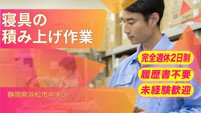株式会社綜合キャリアオプション 【寝具の積み上げ作業】の工場求人・派遣情報 | ジョバディ工場
