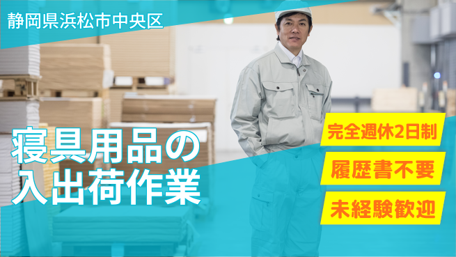 株式会社綜合キャリアオプション 体力に自信【寝具用品の入出荷作業】の工場求人・派遣情報 | ジョバディ工場