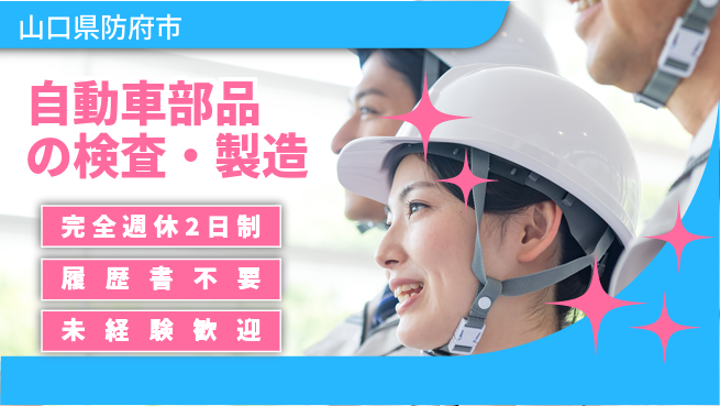 株式会社綜合キャリアオプション 【自動車部品の検査・製造】未経験OK！の工場求人・派遣情報 | ジョバディ工場