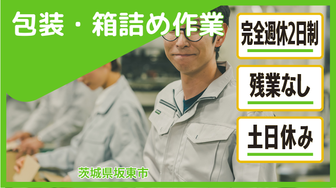 株式会社平山 心地よい週休【包装・箱詰め作業】の工場求人・派遣情報 | ジョバディ工場