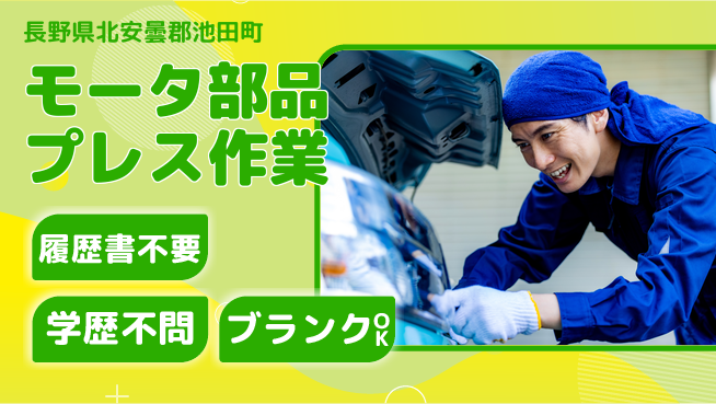 株式会社平山 【モータ部品プレス作業】柔軟な面接対応の工場求人・派遣情報 | ジョバディ工場