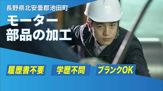 株式会社平山 住まいゼロ円【モーター部品の加工】の工場求人・派遣情報 | ジョバディ工場