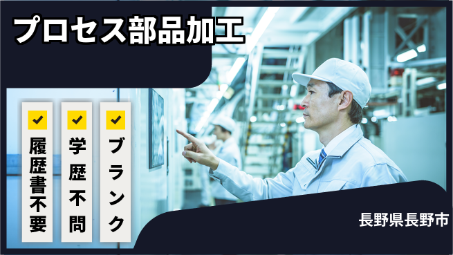 株式会社平山 住居負担ゼロ【プロセス部品加工】の工場求人・派遣情報 | ジョバディ工場