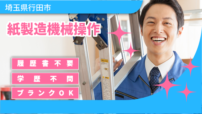株式会社平山 【紙製造機械操作】の工場求人・派遣情報 | ジョバディ工場
