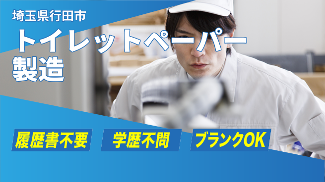 株式会社平山 【トイレットペーパー製造】資格不要で高時給！の工場求人・派遣情報 | ジョバディ工場