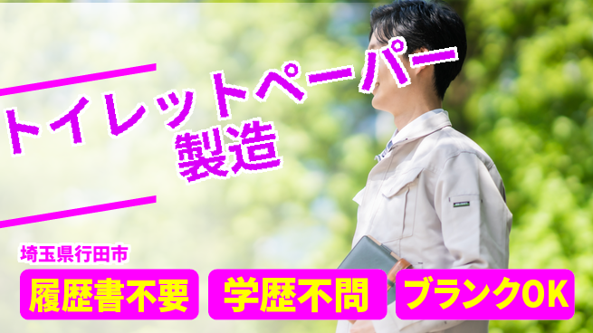 株式会社平山 住まい安心【トイレットペーパー製造】の工場求人・派遣情報 | ジョバディ工場