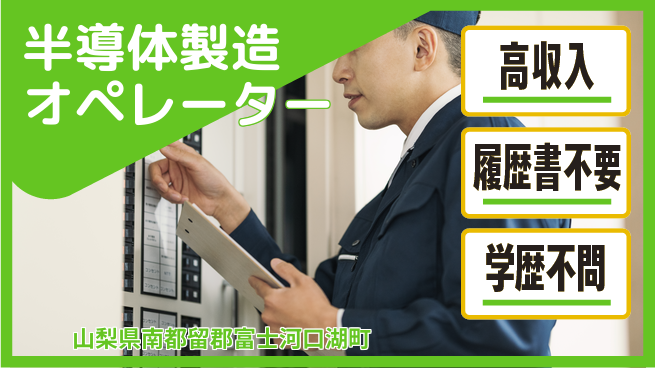 株式会社平山 【半導体製造オペレーター】オンライン面接可の工場求人・派遣情報 | ジョバディ工場