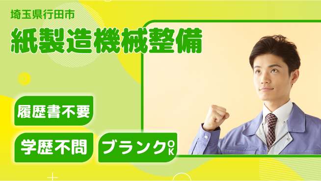 株式会社平山 【紙製造機械整備】の工場求人・派遣情報 | ジョバディ工場