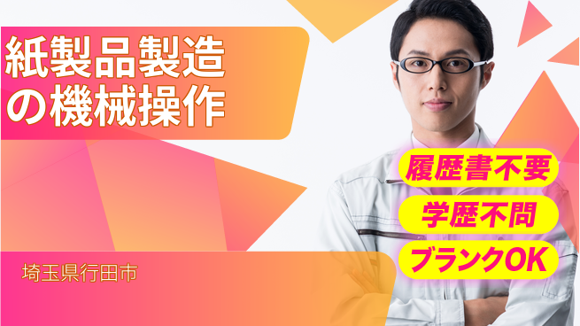 株式会社平山 【紙製品製造の機械操作】柔軟勤務可能の工場求人・派遣情報 | ジョバディ工場