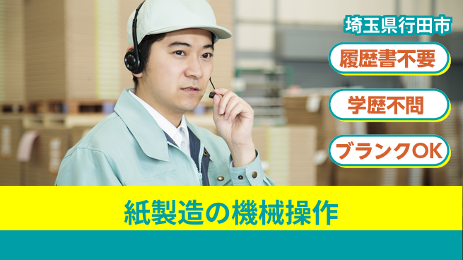 株式会社平山 住居サポート【紙製造の機械操作】の工場求人・派遣情報 | ジョバディ工場