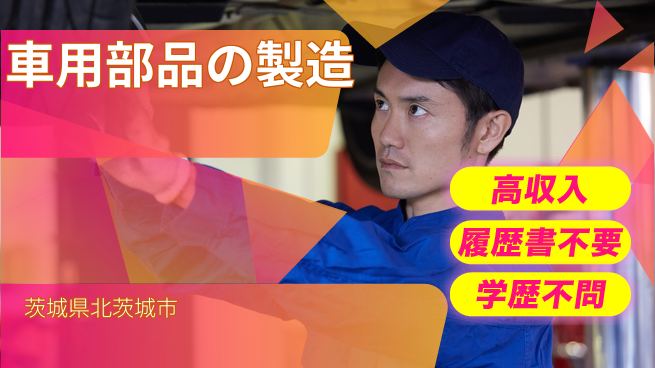 株式会社平山 住まい安心【車用部品の製造】の工場求人・派遣情報 | ジョバディ工場