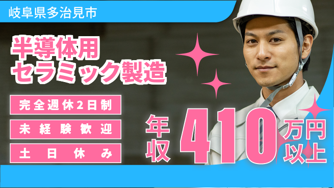 株式会社平山 プライベート充実【半導体用セラミック製造】の工場求人・派遣情報 | ジョバディ工場