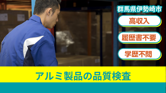 株式会社平山 【アルミ製品の品質検査】の工場求人・派遣情報 | ジョバディ工場